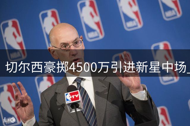 切尔西豪掷4500万引进新星中场 押注成长潜力