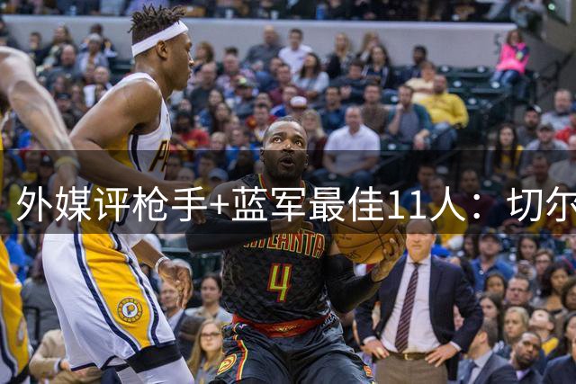 外媒评枪手+蓝军最佳11人：切尔西三叉戟领衔锋线，赖斯坐镇中场