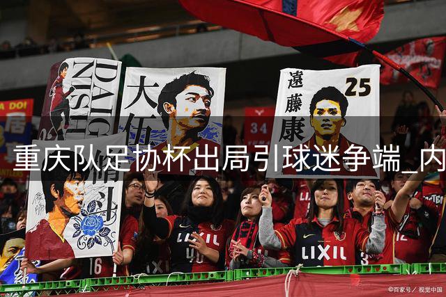 重庆队足协杯出局引球迷争端 内部分歧险些酿成冲突